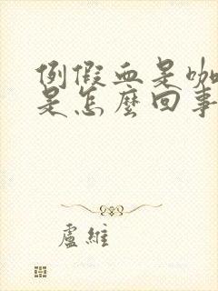 例假血是咖啡色是怎么回事