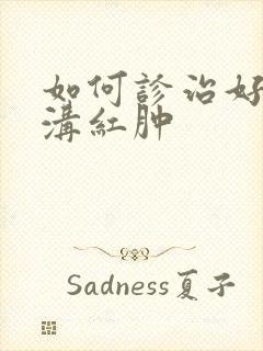 如何诊治好冠状沟红肿