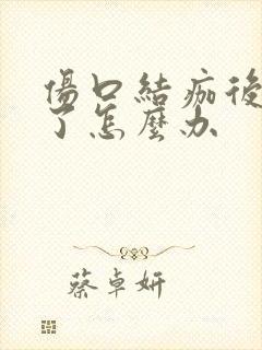 伤口结痂后化脓了怎么办