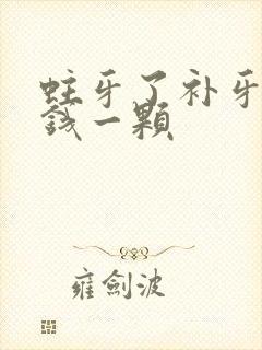 蛀牙了补牙多少钱一颗