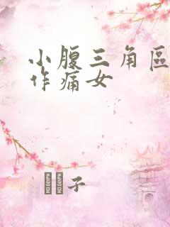 小腹三角区隐隐作痛女