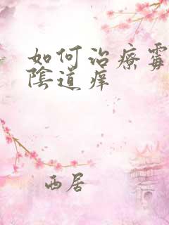 如何治疗霉菌性阴道痒