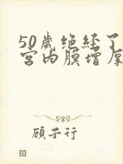 50岁绝经了子宫内膜增厚怎么办