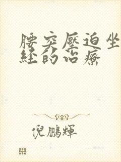 腰突压迫坐骨神经的治疗