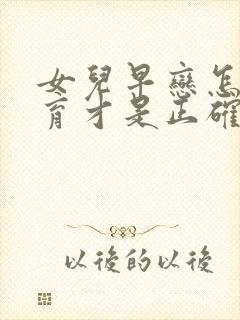 女儿早恋怎样教育才是正确的方法