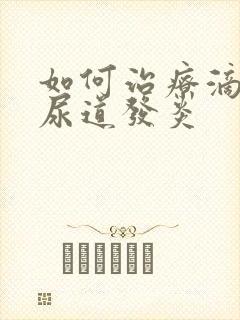 如何治疗滴虫性尿道发炎