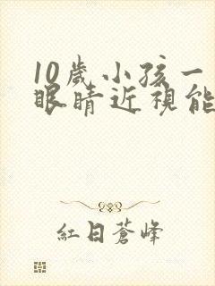 10岁小孩一只眼睛近视能恢复吗