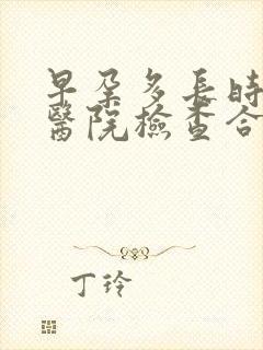 早孕多长时间去医院检查合适