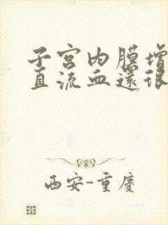 子宫内膜增厚一直流血还很多怎么办