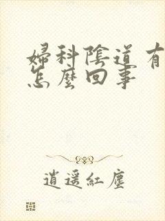 妇科阴道有异味怎么回事