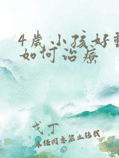 4岁小孩好动症如何治疗