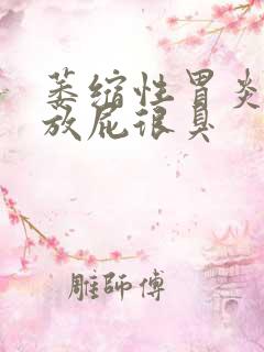 萎缩性胃炎胃胀放屁很臭