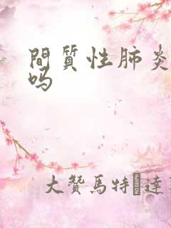 间质性肺炎难治吗