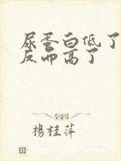 尿蛋白低了肌酐反而高了