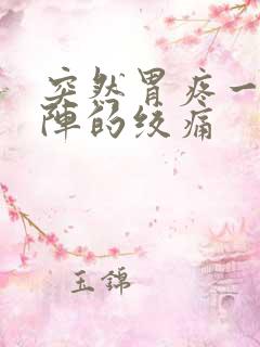 突然胃疼一阵一阵的绞痛