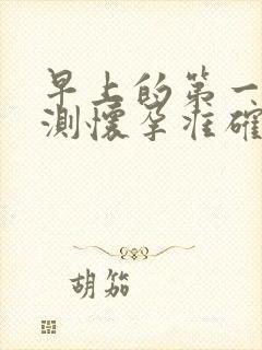 早上的第一泡尿测怀孕准确率高点