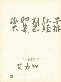 排卵期肚子疼是不是已经排卵了