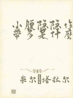 小腹隐隐作痛白带多是什么原因女性