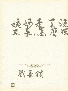 姨妈走了没两天又来,怎么回事