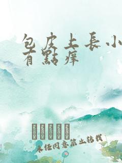 包皮上长小水泡有点痒