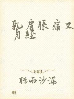 乳房胀痛又没来月经