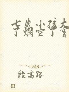 七岁小孩大牙坏了烂空了会换新牙吗