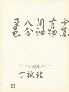 孕八周有少量褐色分泌物怎么回事