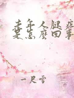 老年人腿疼水肿是怎么回事