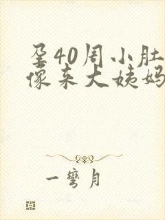 孕40周小肚子像来大姨妈疼