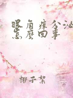 眼角痒分泌物多怎么回事