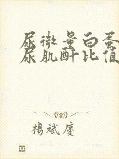 尿微量白蛋白和尿肌酐比值高