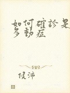 如何确诊是儿童多动症