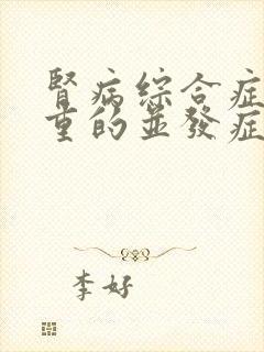 肾病综合症最严重的并发症是