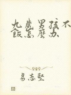 九岁男孩不爱吃饭怎么办