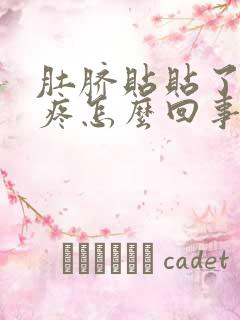 肚脐贴贴了肚子疼怎么回事