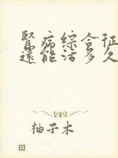 肾病综合征患者还能活多久