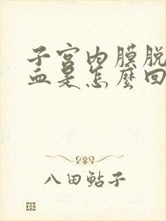 子宫内膜脱落出血是怎么回事