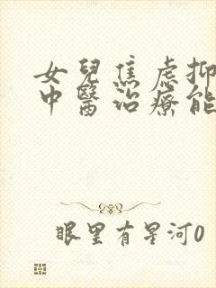 女儿焦虑抑郁的中医治疗能除根吗