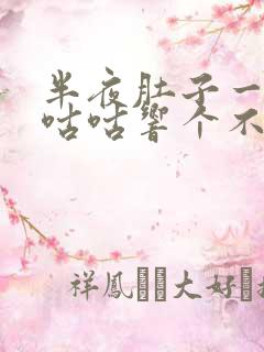 半夜肚子一直咕咕咕响个不停是什么原因