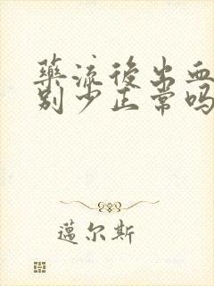 药流后出血量特别少正常吗