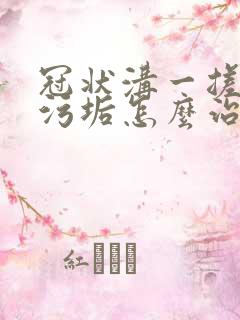 冠状沟一搓白色污垢怎么治