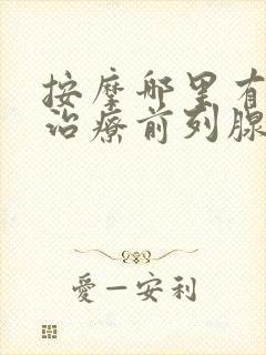 按摩哪里有利于治疗前列腺