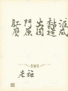 肛门出黏液是什么原因造成的