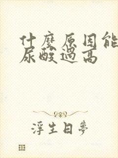 什么原因能引起尿酸过高