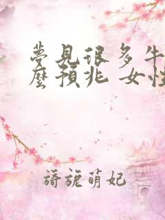 梦见很多牛是什么预兆 女性解梦