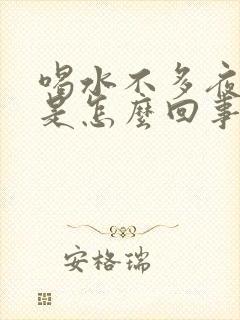 喝水不多夜尿多是怎么回事