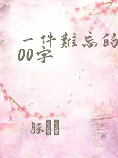 一件难忘的事100字