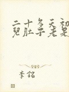 二十多天初生婴儿肚子老是鼓鼓的胀气