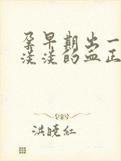 孕早期出一点点淡淡的血正常吗