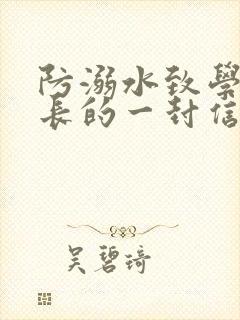 防溺水致学生家长的一封信回执单